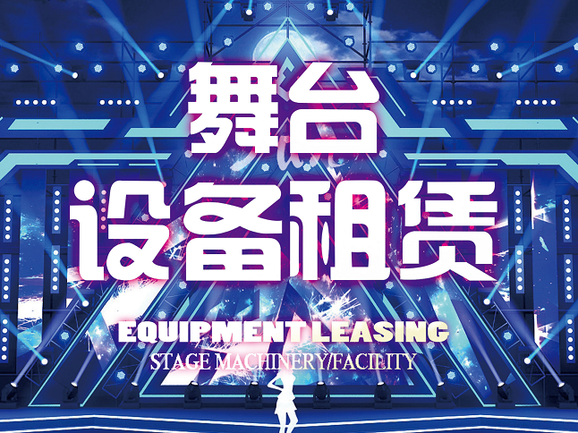 舞臺設(shè)備租賃