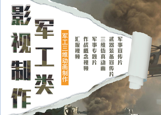 軍工類影視制作