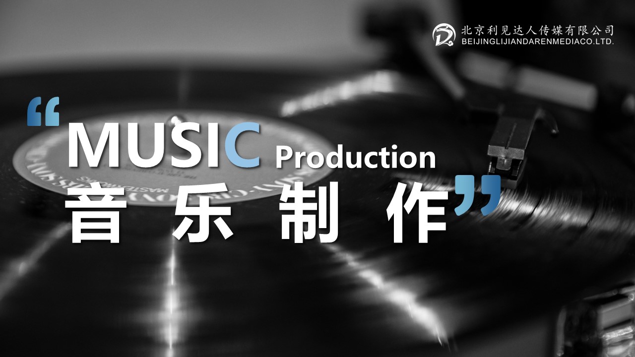 音樂制作