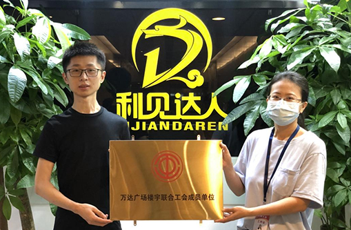 爭當(dāng)先進(jìn)企業(yè)，市總工會(huì)為利見達(dá)人授牌