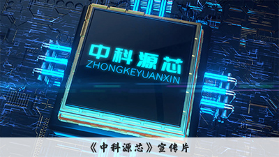 中科源芯-名稱.jpg