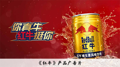 紅牛廣告宣傳片-名稱.jpg